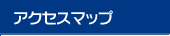 �A�N�Z�X�}�b�v