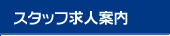 �X�^�b�t���l�ē�