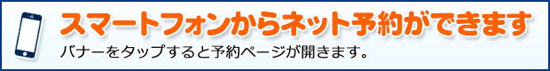 ネット予約