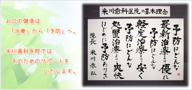 お口の健康は「治療」から「予防」へ。